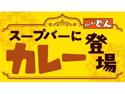 【ステーキのどん】9月1日(月)~ ”店舗限定企画”として、スープバーにカレーが登場!!