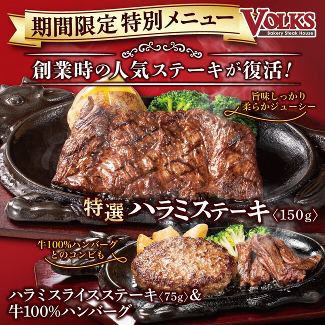 フォルクス創業時の人気メニュー「特選ハラミステーキ」がまたまた復活！ 9/13（土）～9/15（月） 3日間限定販売