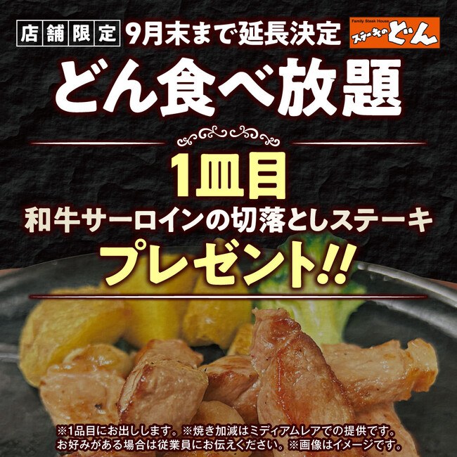 【ステーキのどん】大反響につき、延長決定！！『どん食べ放題』の和牛サー…