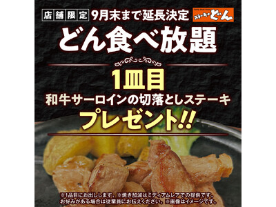 【ステーキのどん】大反響につき、延長決定！！『どん食べ放題』の和牛サーロイン切り落としステーキのプレゼント企画を　9月30日（火）まで延長します！