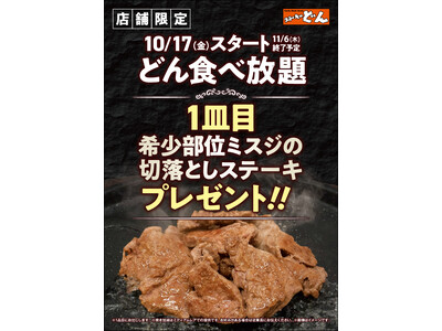 【ステーキのどん】10月17日(金)より”４店舗限定企画”として、『どん食べ放題』ご注文のお客様に、希少部位ミスジの切落しステーキを1皿プレゼント!!