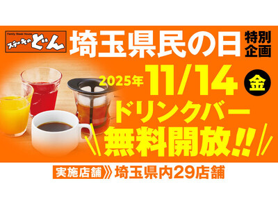 「ステーキのどん」11月14日(金)は「埼玉県民の日」！埼玉県内29店舗でドリンクバーを無料開放！