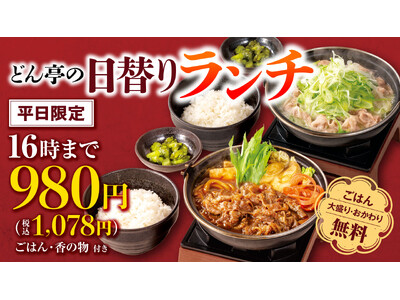 「しゃぶしゃぶどん亭」平日ランチタイム限定(～16時まで)日替わりランチを￥980にて販売開始！