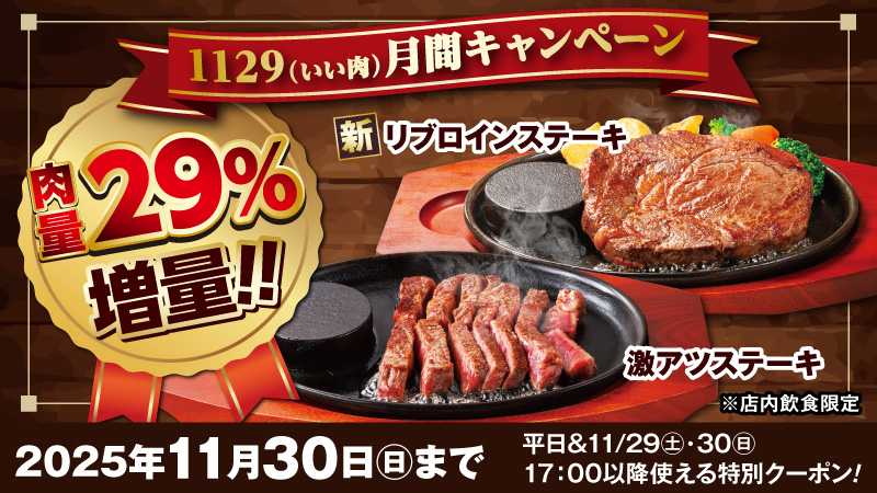 ステーキのどん「いい肉月間　29％増量クーポン配布キャンペーン」開催！平日及び11月29日（土）、30日（日）の17時以降に使える“お肉29％増量クーポン”を配布