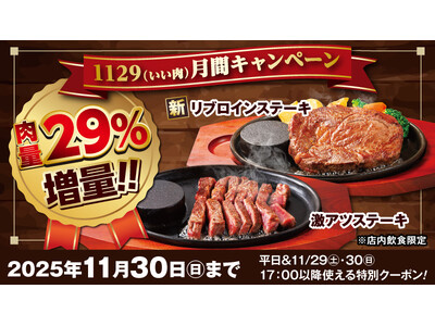 ステーキのどん「いい肉月間　29％増量クーポン配布キャンペーン」開催！平日及び11月29日（土）、30日（日）の17時以降に使える“お肉29％増量クーポン”を配布