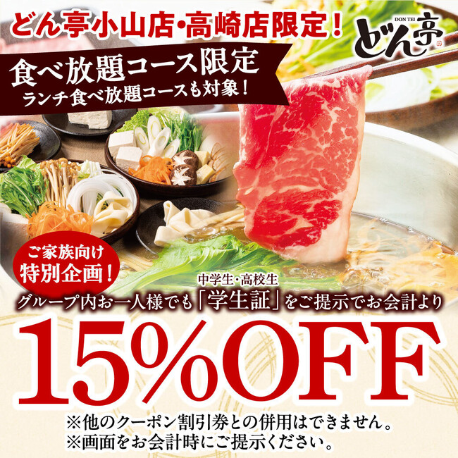 「しゃぶしゃぶどん亭」11月13日(木)~12月12日(金)迄、高崎店…