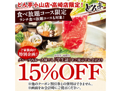 「しゃぶしゃぶどん亭」11月13日(木)～12月12日(金)迄、高崎店・小山店限定！全食べ放題コースを対象に、『中学生』・『高校生』がご一緒で、お会計から15％OFF！！