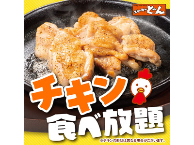 【ステーキのどん】環七梅島店（東京都）で大人気のチキン食べ放題が11月14日(金)から販売開始！！