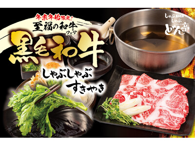 「しゃぶしゃぶどん亭」『至福の和牛フェア』～晴やぐ席に極上のひと皿を～ 年末年始の期間限定で販売開始！