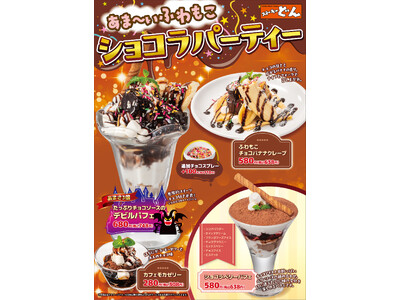 『ステーキのどん』冬の“ふわもこショコラスイーツ”が新登場！クリスマスからお正月まで楽しめる、しっかり甘いチョコテーマの冬デザート4品。12月17日（水）販売開始。