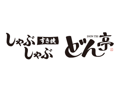 【しゃぶしゃぶどん亭】東京都町田市にしゃぶしゃぶどん亭町田成瀬店が2025年12月23日（火）にグランドオープン！