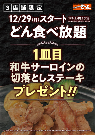 【ステーキのどん】12月29日(月)～3店舗限定開催！どん食べ放題×和牛サーロイン再降臨！『どん食べ放題』を注文で『和牛サーロインの切落としステーキ』を1皿プレゼント!!