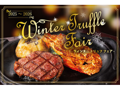 『ステーキハウス　フォルクス』優雅なお食事のひとときをトリュフ×ステーキ×ロブスターで味わう「Winter Truffle Fair」を12月23日（火）より全店で開催