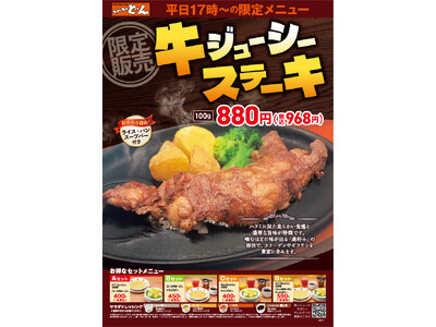『ステーキのどん』平日17時以降の限定メニュー『牛ジューシーステーキ』を驚きの880円(税込968円)で...