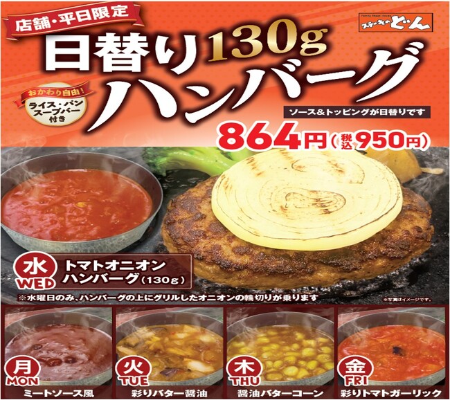 【ステーキのどん】大人気のどんオリジナルソースをアレンジした限定ソース付！平日限定『日替り130ｇハンバーグ』を864円(税込950円)で販売開始！