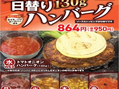 【ステーキのどん】大人気のどんオリジナルソースをアレンジした限定ソース付！平日限定『日替り130ｇハンバーグ』を864円(税込950円)で販売開始！