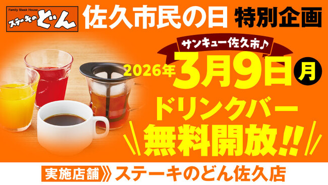 プレスリリース「【ステーキのどん】3月9日（月）は佐久市民の日！　ステーキのどん佐久店（長野県）でドリンクバーを無料開放します！」のイメージ画像