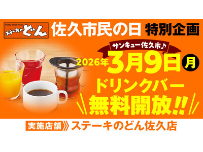 【ステーキのどん】3月9日（月）は佐久市民の日！　ステーキのどん佐久店（長野県）でドリンクバーを無料開放...
