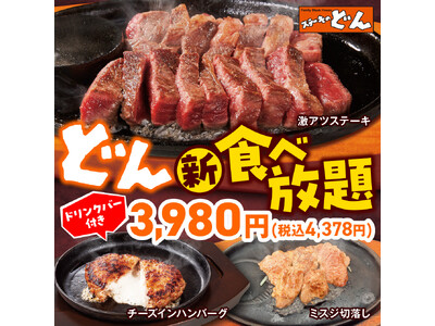 【ステーキのどん】2月6日(金)～どん食べ放題がリニューアル！メインメニューが7品に増えた『どん食べ放題』3,980円(税込4,378円)。スープバー・ドリンクバーも付いて、さらにお得になりました！