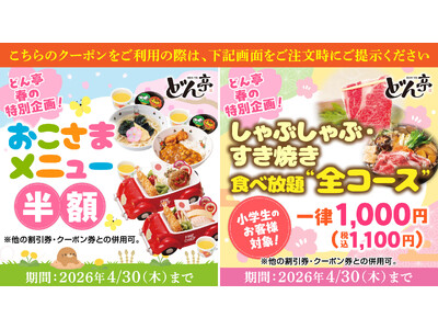 【しゃぶしゃぶどん亭】春の特別企画！おこさまメニュー半額＆小学生食べ放題“全コース”1,000円キャンペ...
