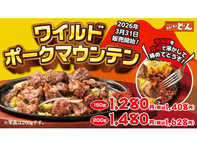 『ステーキのどん』に“肉山”の新展開！「牛たっぷりジューシーマウンテン」に続く新商品。特製辛味噌で“ごは...