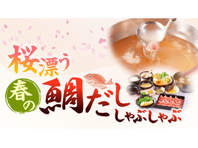 「しゃぶしゃぶどん亭」『春フェア』～桜漂う春の鯛だししゃぶしゃぶ～を期間限定で販売開始！