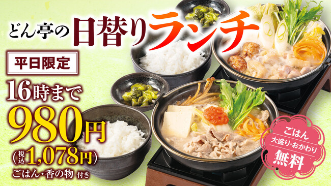 「しゃぶしゃぶどん亭」平日ランチタイム限定(～16時まで)日替わりランチがリニューアル！お替り自由のごはん付きで￥980円！(税込1,078～)