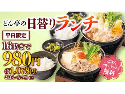 「しゃぶしゃぶどん亭」平日ランチタイム限定(～16時まで)日替わりランチがリニューアル！お替り自由のごはん付きで￥980円！(税込1,078～)