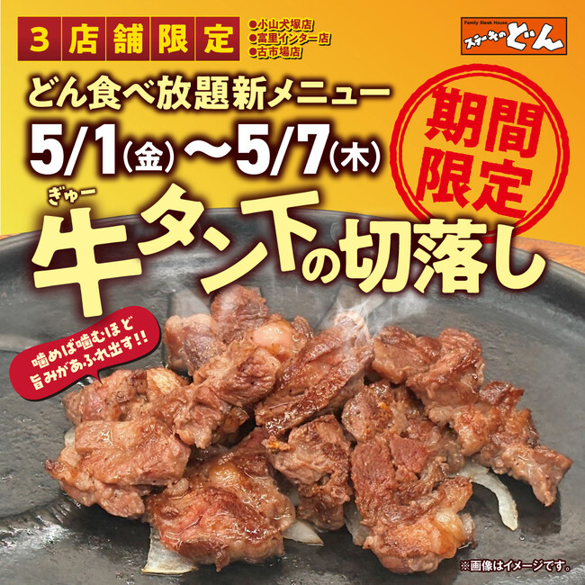 【ステーキのどん】3店舗限定！5/1(金)～5/7(木)の期間限定で、…