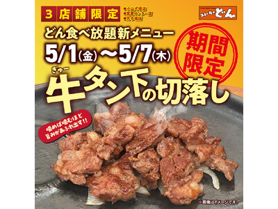 【ステーキのどん】3店舗限定！5/1(金)～5/7(木)の期間限定で、どん食べ放題に『牛タン下の切落し』が初登場！しかもおかわり自由で楽しめます！！