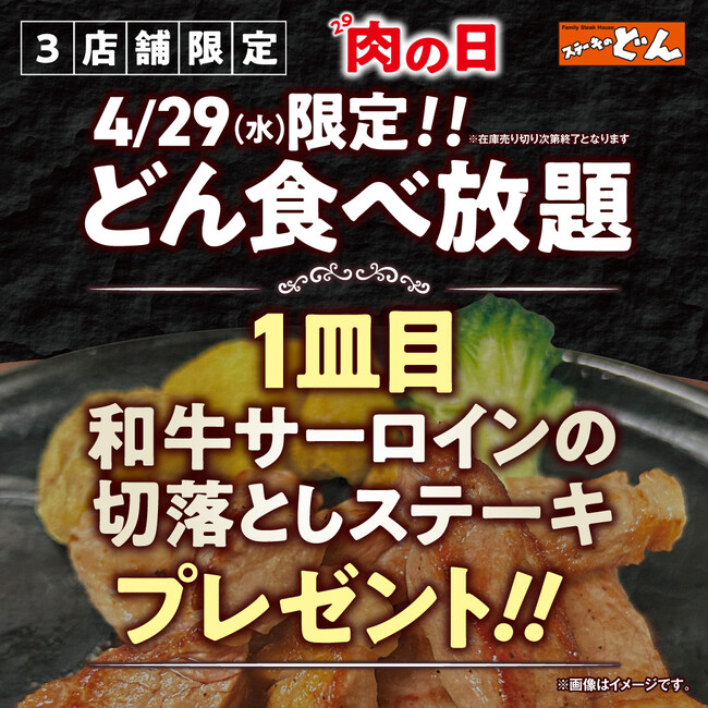 【ステーキのどん】3店舗限定で、4月の肉の日（4月29日）にどん食べ放…