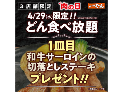 【ステーキのどん】3店舗限定で、4月の肉の日（4月29日）にどん食べ放題をご注文で、『和牛サーロインの切落し』をプレゼント！