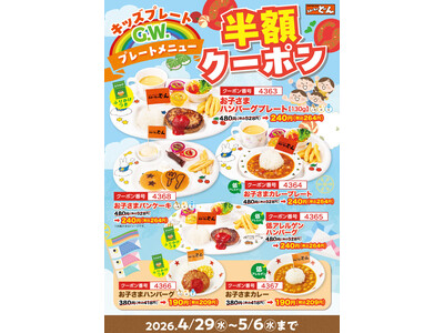 GWはお子さまメニューが何度でも半額！「お子さまメニュー半額クーポン祭り」開催