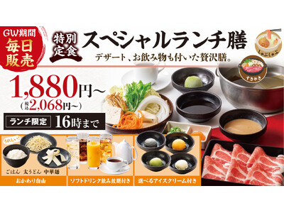 『しゃぶしゃぶどん亭』GWは特別なランチタイムを！～土日祝日のランチタイム限定販売の“スペシャルランチ膳...