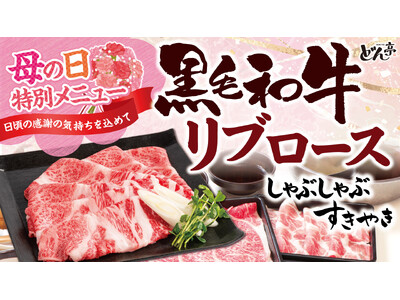 【しゃぶしゃぶどん亭】母の日は、“ありがとう”をちょっと贅沢に。どん亭、和牛リブロースを味わう期間限定特別メニューを5月9日（土）より販売開始！