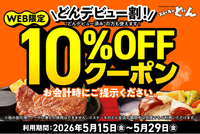【ステーキのどん】WEB限定！！「どんデビュー割」10％OFFクーポン配布！
