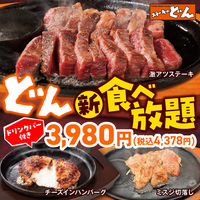 【ステーキのどん】大好評の「どん食べ放題」を環七梅島店で5月11日（金）より販売開始！東京都内初の導入へ