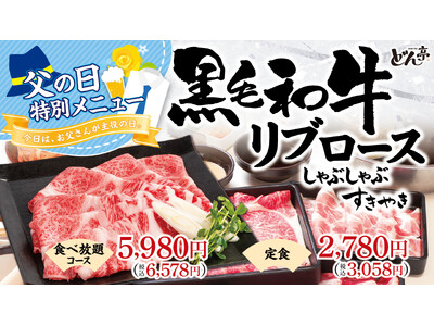 【しゃぶしゃぶどん亭】今日は、お父さんが主役の日。父の日期間限定「黒毛和牛リブロース」を販売。さらに黒毛和牛リブロース食べ放題をご注文で「生ビール付き飲み放題500円」キャンペーンを開催！