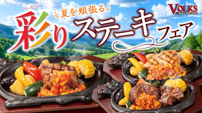 旬の夏野菜とステーキが彩る、この夏だけのごちそう。~夏を頬張る~彩りステーキフェアを7月15日(水)から全店で開催