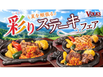 旬の夏野菜とステーキが彩る、この夏だけのごちそう。～夏を頬張る～彩りステーキフェアを7月15日(水)から全店で開催