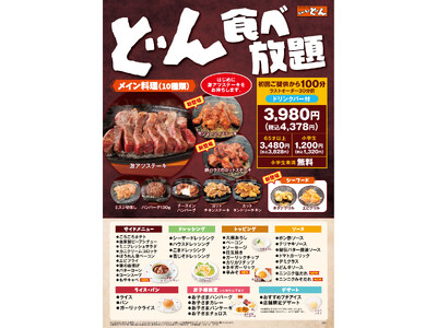 【ステーキのどん】大好評「どん食べ放題」が7月24日（金）よりパワーアップ！価格据え置きでメイン料理4品を追加、開催店舗も2店舗拡大！