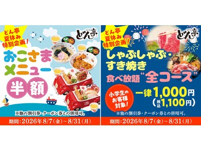【しゃぶしゃぶどん亭】夏休み特別企画！おこさまメニュー半額＆小学生食べ放題“全コース”1,000円キャンペーン開催！