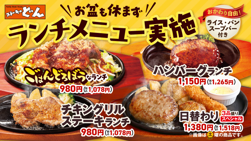 【ステーキのどん】お盆期間もランチメニューをご提供！お客様に満足のいく食事をお届けいたします。