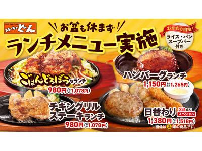 【ステーキのどん】お盆期間もランチメニューをご提供！お客様に満足のいく食事をお届けいたします。