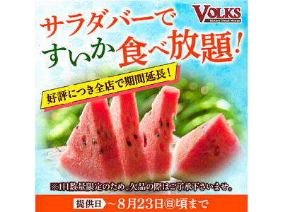 『ステーキハウス フォルクス』サラダバーに"すいか"大好評につき8月23日(日)まで全店で継続販売