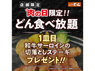 【ステーキのどん】8月29日（土）は「肉の日」！「どん食べ放題」ご注文で『和牛サーロインの切落とし』130gをプレゼント！