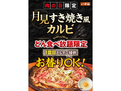 【ステーキのどん】9月29日（火）は「肉の日」！「どん食べ放題」ご注文で、『月見すき焼き風カルビ』100gがお替り自由！