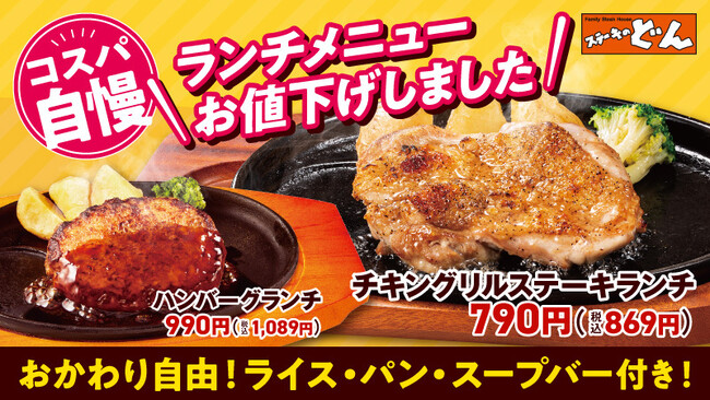 【ステーキのどん】ランチメニューを値下げ!毎日のランチをもっと気軽に!!「コスパ自慢」のお料理でお腹いっぱいになって下さい。