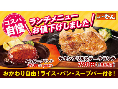 【ステーキのどん】ランチメニューを値下げ！毎日のランチをもっと気軽に！！「コスパ自慢」のお料理でお腹いっぱいになって下さい。