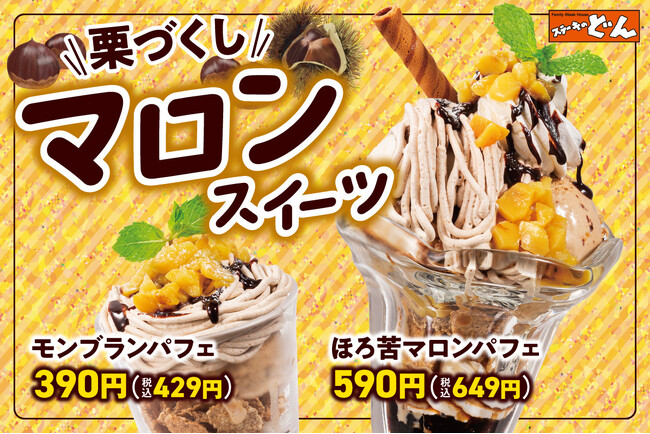 【ステーキのどん】秋の味覚「栗」をたっぷり楽しむ!9月17日(木)から「マロンスイーツフェア」開催。メインメニュー約80品のお値下げも。
